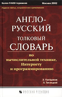 Англо-русский толковый словарь по вычислительной технике, Интернету и программированию