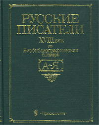Русские писатели. XVIII век. Биобиблиографический словарь (А-Я)