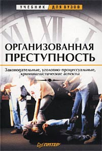 Организованная преступность. Законодательные, уголовно-процессуальные, криминалистические аспекты