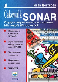 Cakewalk Sonar. Студия звукозаписи в системе Microsoft Windows XP