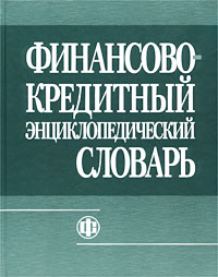 Фундаментальное научное энциклопедическое издание (предыдущее издание ФКС вышло в 1984-1988, стер. - в 1994