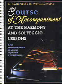 Курс аккомпанемента на уроках гармонии и сольфеджио / Course of Accompaniment at the Harmony and Solfeggio Lessons