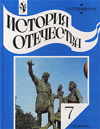 История 7 класс учебник