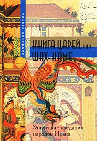 Книга царей, или Шах-наме