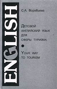 Деловой английский язык для сферы туризма / English Your Way to Tourism