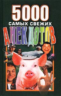 5000 самых свежих анекдотов