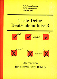36 тестов по немецкому языку/Teste deine Deutschkenntnisse!, Л. П. Воробьева, Т. Г. Давидович, Т. В. Лашук