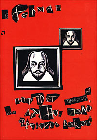 Портрет Шекспира, или Личное дело Фрэнсиса Бэкона