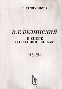 В. Г. Белинский в споре со славянофилами