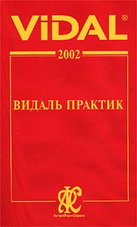Vidal 2002. Видаль практик. Справочник