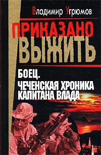 Боец. Чеченская хроника капитана Влада