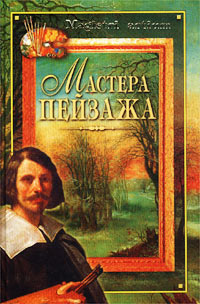 Мастера пейзажа купить читать скачать онлайн - BookMix.ru