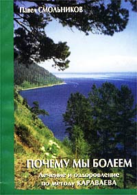 Почему мы болеем. Лечение и оздоровление по методу Караваева