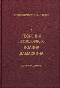 Творения Преподобного Иоанна Дамаскина. Источник знания