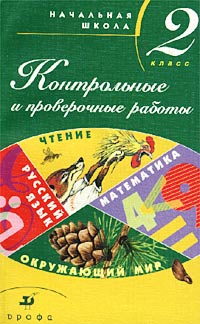 Контрольные и проверочные работы. 2 класс