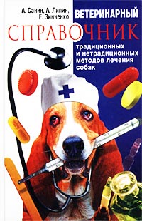Ветеринарный справочник традиционных и нетрадиционных методов лечения собак