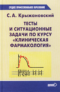 Тесты и ситуационные задачи по курсу "Клиническая фармакология"
