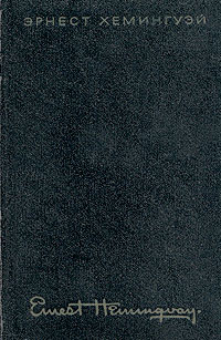 Эрнест Хемингуэй. Собрание сочинений в четырех томах. Том 1