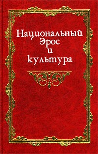 Национальный Эрос и культура. В 2 томах. Том 1. Исследования