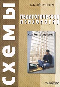 Иллюстрация к книге Педагогическая психология. Схемы и тесты Педагогическая психология. Схемы и тесты