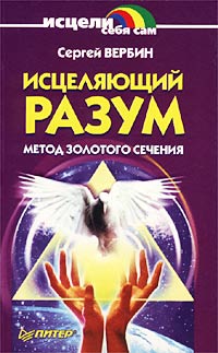 Исцеляющий разум. Метод золотого сечения