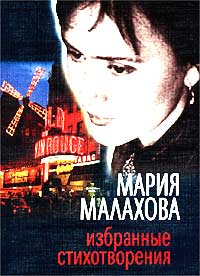 Мария Малахова. Избранные стихотворения