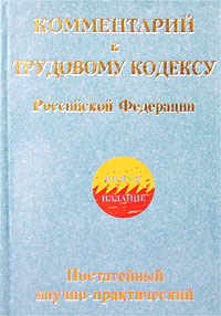 Комментарий к Трудовому кодексу Российской Федерации (постатейный научно-практический)