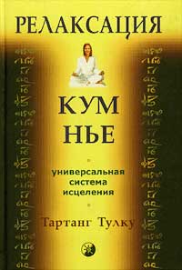 Релаксация Кум нье. Тартанг Тулку