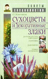 Сухоцветы и декоративные злаки. Е. Г. Колесникова