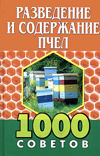 Разведение и содержание пчел. 1000 советов