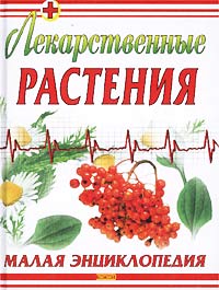 П А КЬОСЕВ ЛЕКАРСТВЕННЫЕ РАСТЕНИЯ СКАЧАТЬ БЕСПЛАТНО П А КЬОСЕВ ЛЕКАРСТВЕННЫЕ РАСТЕНИЯ СКАЧАТЬ БЕСПЛАТНО