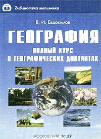 География. Полный курс в географических диктантах В. И. Евдокимов купить читать скачать онлайн - BookMix.ru