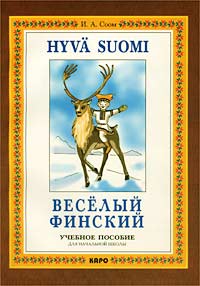 Веселый финский. Учебное пособие для начальной школы / Hyva Suomi