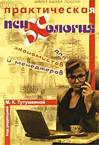 Практическая психология для экономистов и менеджеров12296407 Практическая психология для экономистов и менеджеров12296407Излагаются основы современной практической психологии применительно к деятельности в области экономики и управления. Рассматриваются проблемы экономической психологии и организационного поведения, включая психологию собственности, в том числе интеллектуальной. Приводятся современные модели лидерства и руководства, выбора имиджа; психология рекламы, типы и элементы организационных культур, принципы эффективного менеджмента, управленческого консультирования; конкретные приемы и методы саморегуляции психических состояний в трудовой и обыденной жизни. Предлагаются психологические тесты, упражнения, рекомендации и советы психологов. Предназначена для студентов высших учебных заведений. Может быть рекомендована менеджерам, экономистам, предпринимателям, специалистам в области управленческого и психологического консультирования, а также широкому кругу читателей, интересующихся проблемами современной психологии.