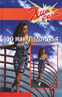100 минут здоровья
