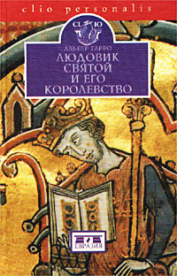 Книга Людовик Святой и его королевство