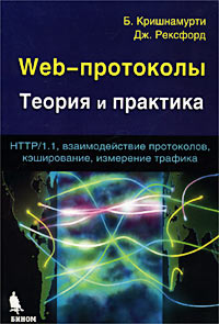 Web-протоколы. Теория и практика. HTTP/1. 1, взаимодействие протоколов, кэширование, измерение трафика