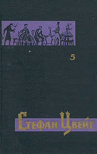 Стефан Цвейг. Собрание сочинений в семи томах. Том 5