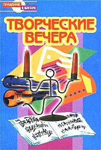Вечер творчества сценарий Вечер творчества сценарий