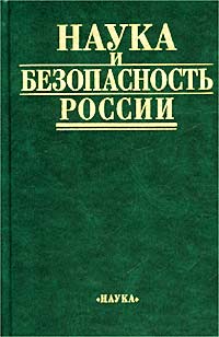 Наука и безопасность России. Историко-научные, методологические, историко-технические аспекты