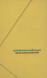 Древнекитайская философия. Собрание текстов в двух томах. Том 2