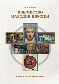 Язычество народов Европы. И. Н. Рассоха
