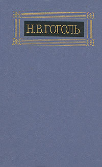Н. В. Гоголь. Собрание сочинений в восьми томах. Том 6