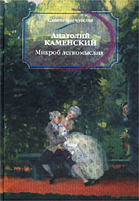 Книга Микроб легкомыслия