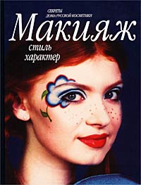 Макияж, стиль, характер. Секреты Дома Русской Косметики