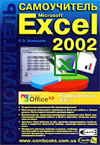 Самоучитель Microsoft Excel 2002. Русифицированная версия