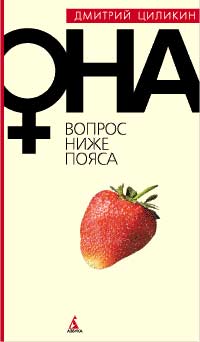 Она. Вопрос ниже пояса
