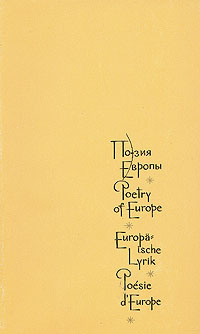Поэзия Европы. В трех томах. Том 3 (2)