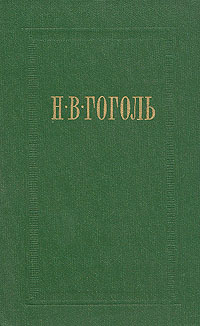 Н. В. Гоголь. Собрание сочинений в семи томах. Том 1. Вечера на хуторе близ Диканьки Н. В. Гоголь. Собрание сочинений в семи томах. Том 1. Вечера на хуторе близ Диканьки