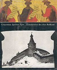 Сокровища Древней Руси / Treasures of Mediaeval Rus